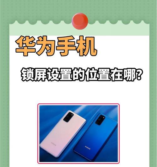 华为调节锁屏时间的设置教程？操作步骤是什么？