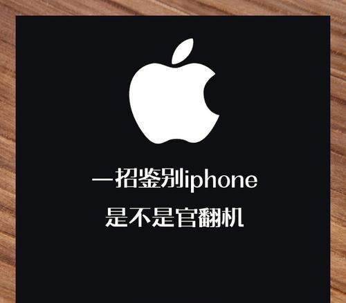 如何简单有效地鉴别真假iPhone？鉴别真假iPhone的常见问题有哪些？