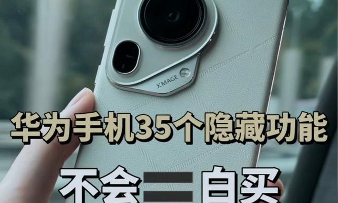 华为手机隐藏功能有哪些？如何激活这些功能？