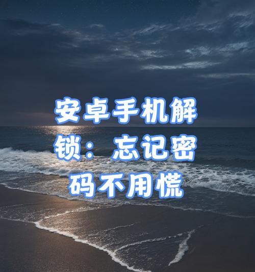 破解手机锁屏密码的技巧有哪些？如何安全快速解锁？
