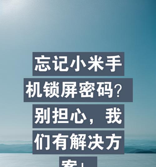 破解手机锁屏密码的技巧有哪些？如何安全快速解锁？