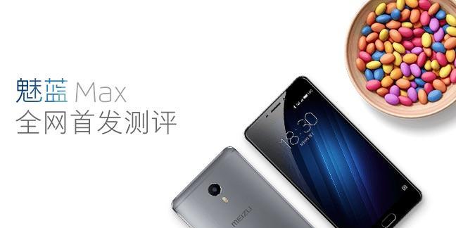 魅蓝Max测评怎么样？性能和价格哪个更吸引人？