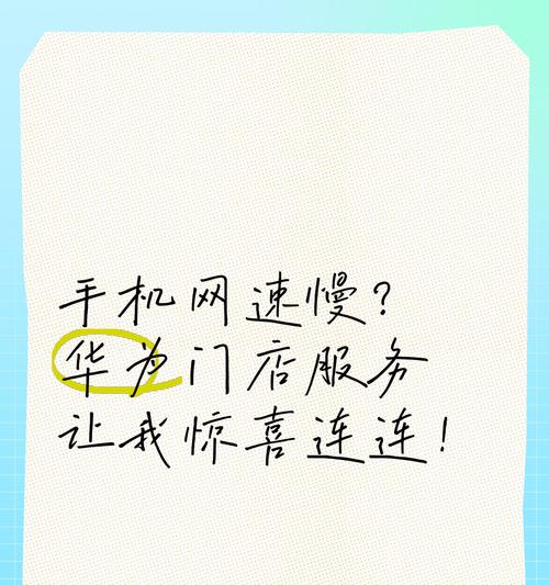 华为手机网速慢怎么办？如何快速解决网速问题？