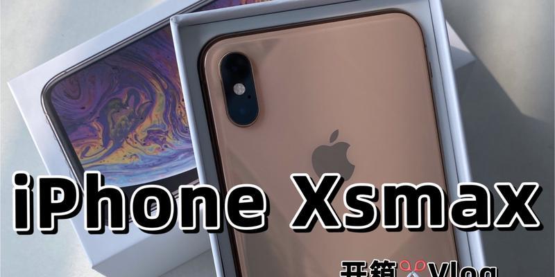 苹果iPhone XS Max评测怎么样？性能和功能有哪些特点？