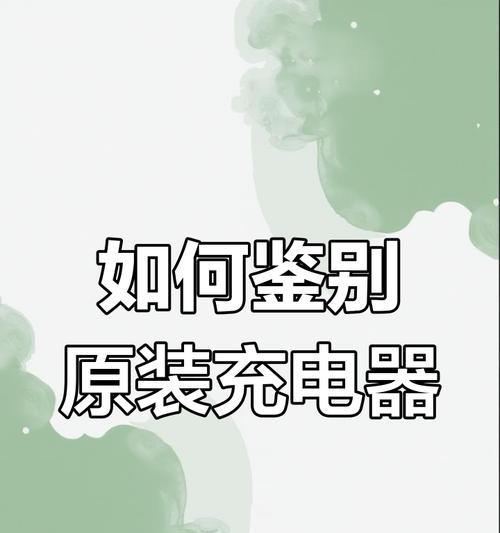 如何判断iPhone充电器的真伪？有哪些依据？