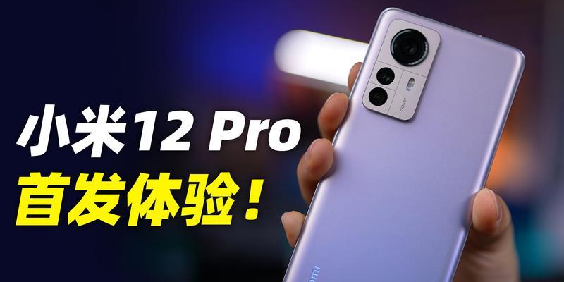 小米12上手体验效果如何？用户反馈和常见问题解答？