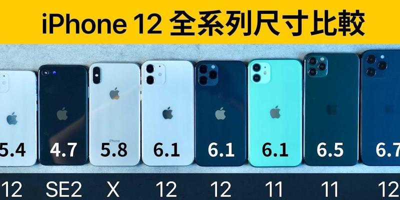 iPhone各机型尺寸对比？最新iPhone尺寸有哪些差异？
