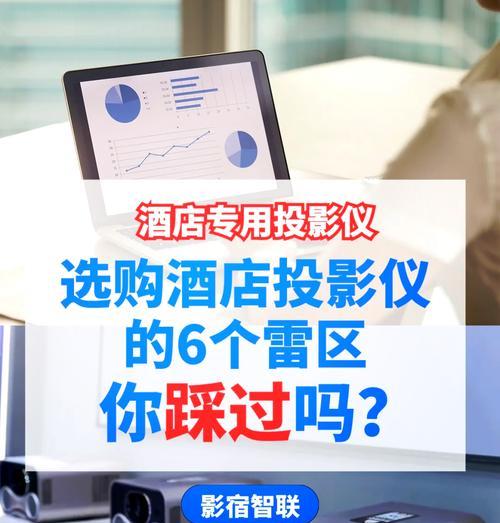 酒店投影仪画面拍摄效果不佳怎么办？