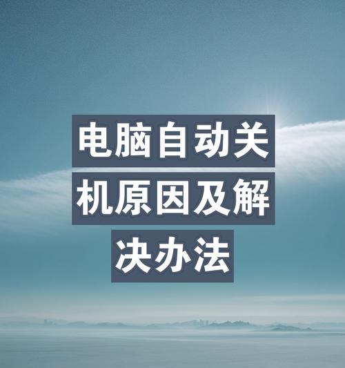 电脑关机电源灯亮着怎么回事？如何解决？