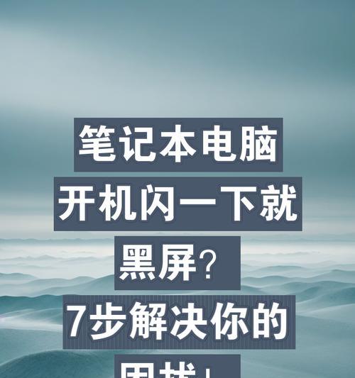 电脑开机黑屏是什么原因？如何解决？