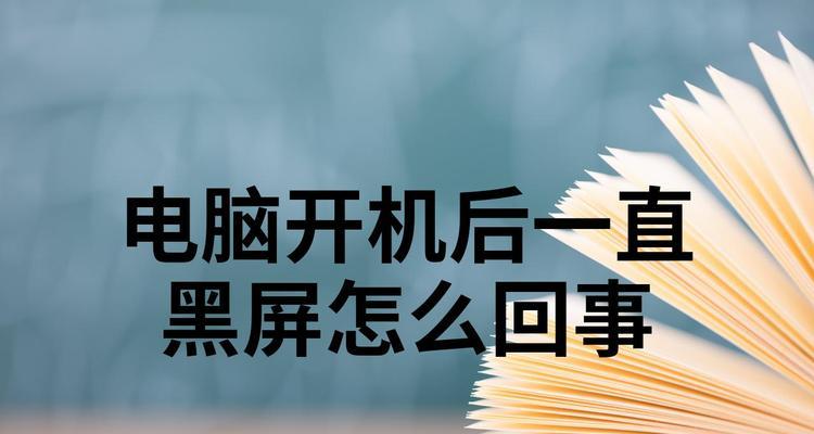 电脑黑屏无法打开软件怎么办？可能的原因有哪些？