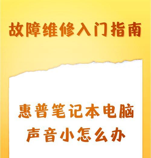 电脑声音只有10秒怎么修复？声音问题如何解决？