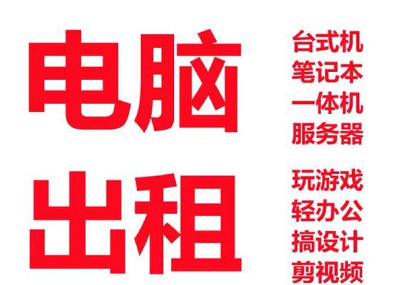 笔记本电脑租赁的费用是多少？