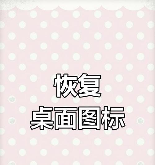 电脑图标不显示的解决办法是什么？