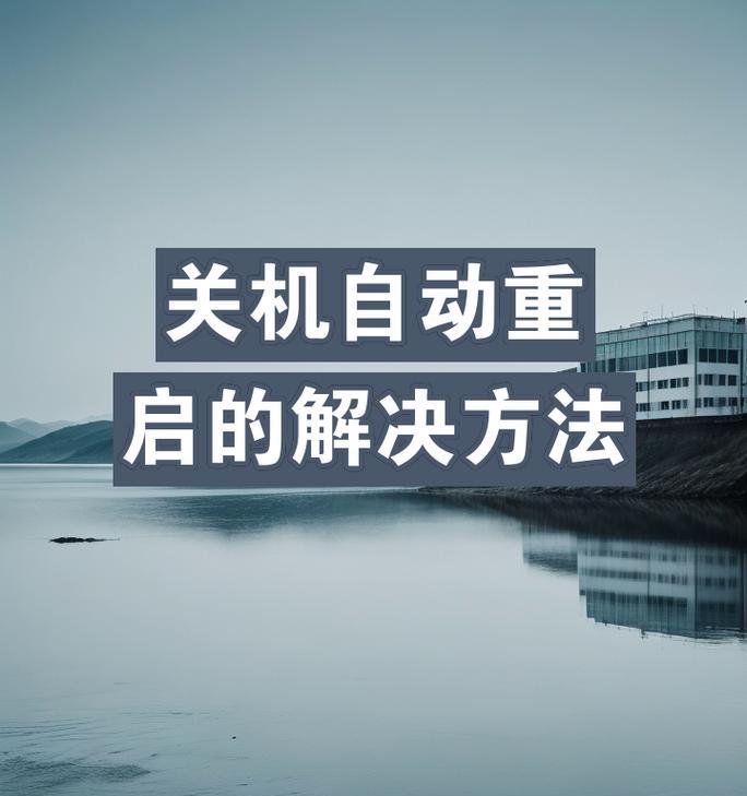 电脑无法正常关机怎么办？重启有哪些步骤？