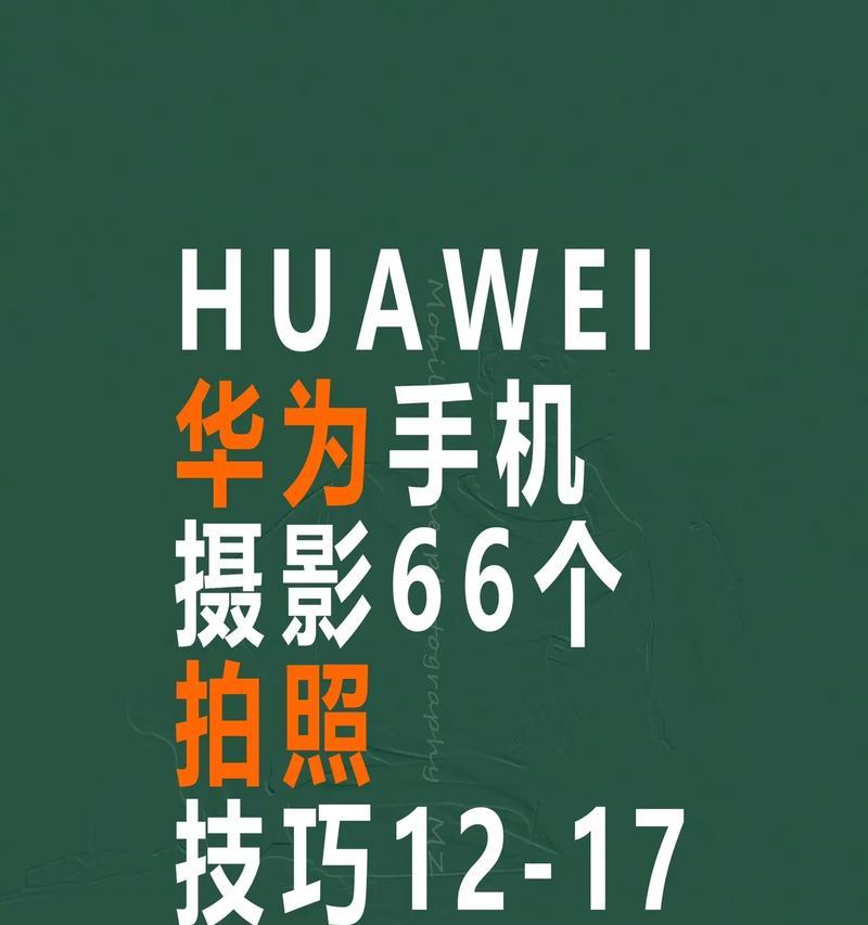 华为手机店拍照有什么技巧？如何拍出好照片？