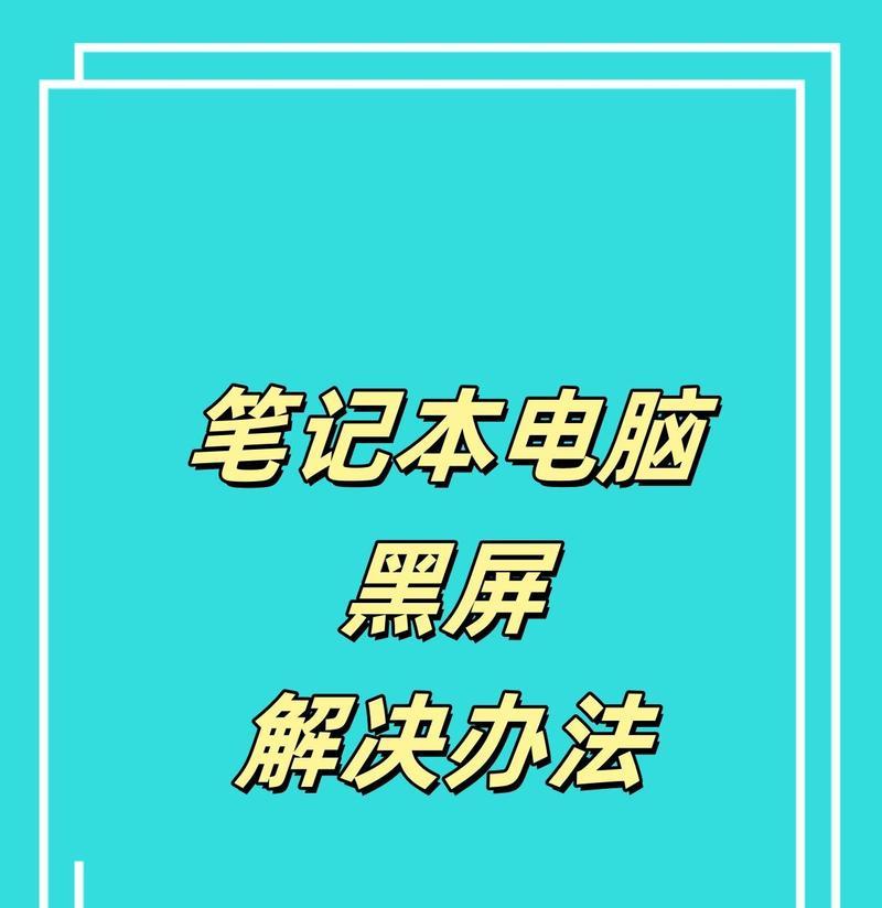 联想电脑关闭后黑屏的解决方法是什么？
