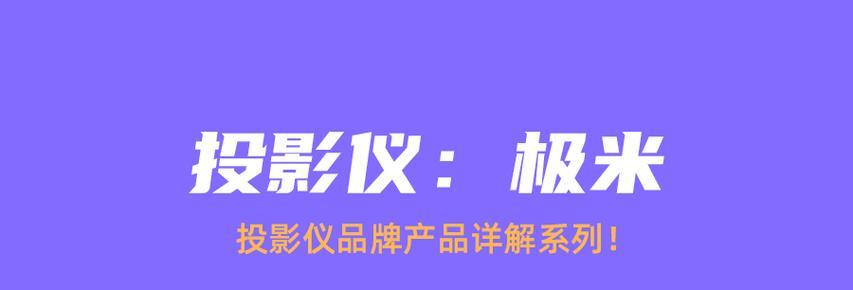 极米投影仪反射调整方法是什么？如何获得最佳观影效果？