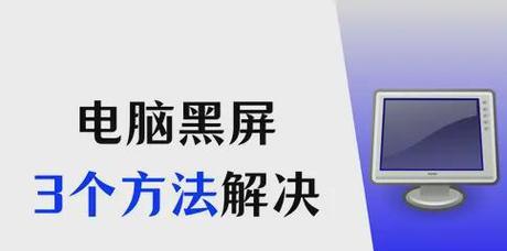 电脑摆放不稳导致黑屏是什么原因？如何解决？