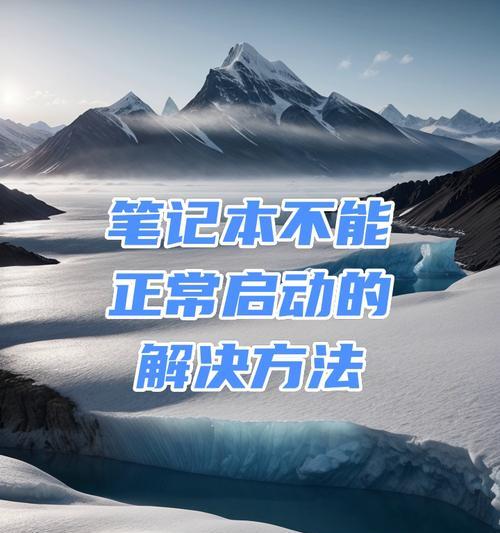 笔记本电池保护功能无法关闭怎么办？