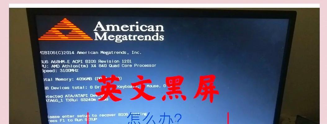电脑开机黑屏问题解决方法？