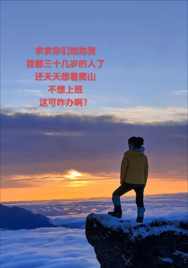 登山时如何用手机拍出好照片？
