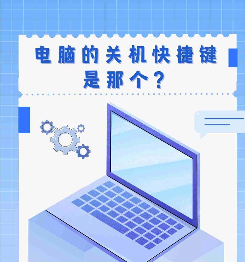 电脑快速关机重启的快捷键是什么？操作步骤是怎样的？