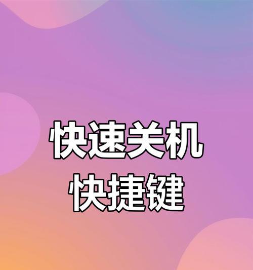 电脑快速关机重启的快捷键是什么？操作步骤是怎样的？