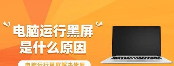 电脑烤机后重启黑屏如何解决？黑屏问题的可能原因是什么？