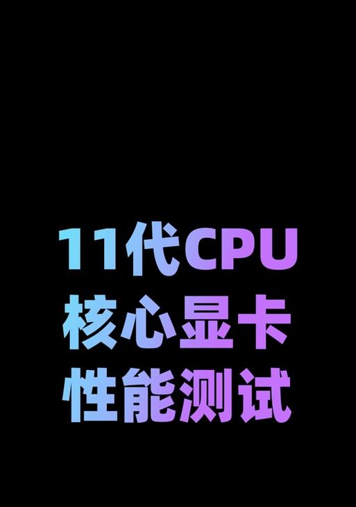 笔记本电脑超核显卡含义是什么？