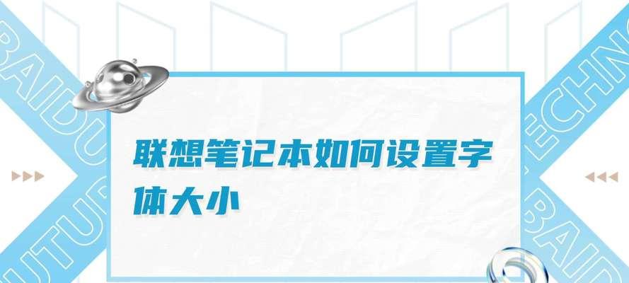 联想笔记本字体复制方法是什么？如何在联想笔记本上复制字体？