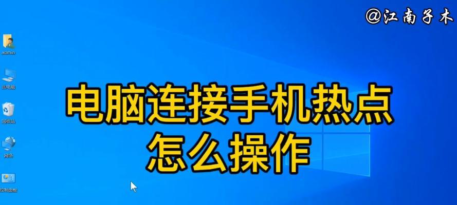 台式电脑怎么使用无线热点？笔记本电脑如何共享网络？