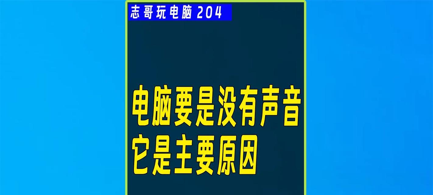 电脑的声音没法用了怎么回事？如何检查和修复？