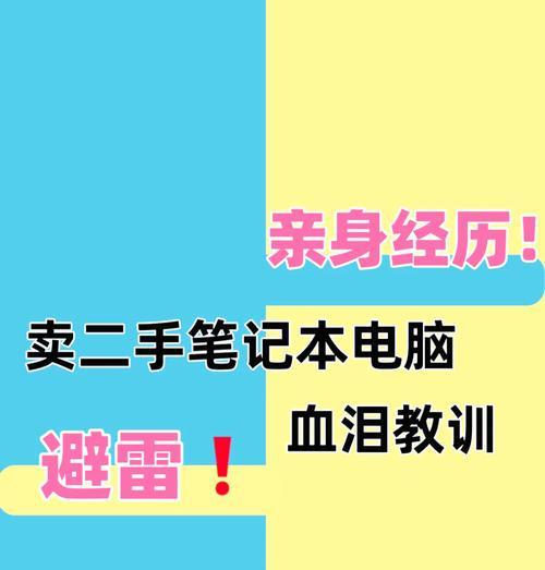 二手笔记本电脑踩坑了怎么办？如何辨别真伪？