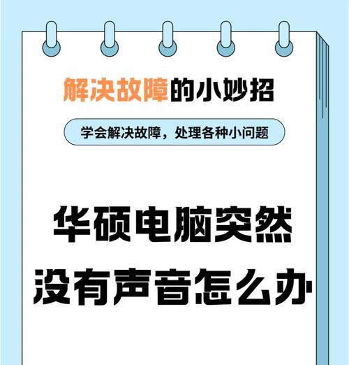 电脑突然没有声音是怎么回事？声音消失的常见原因有哪些？
