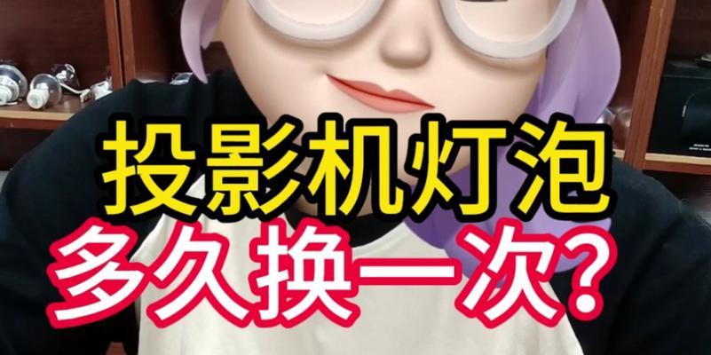 投影仪灯泡老化了怎么办？