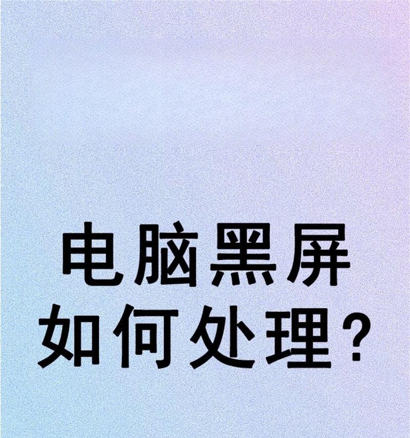 电脑黑屏了又启动了什么原因？可能的故障原因有哪些？