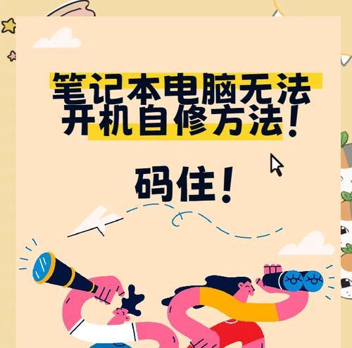 老式笔记本长时间不用无法开机怎么办？