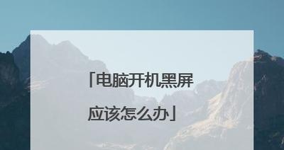 苹果电脑黑屏无法开机怎么解决？