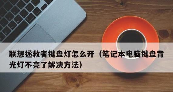 笔记本电脑通电不亮的解决方法？