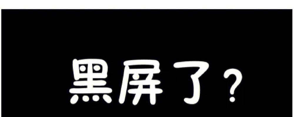 G16电脑使用时黑屏怎么办？如何快速恢复？
