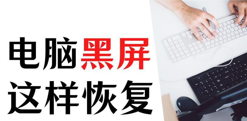 G16电脑使用时黑屏怎么办？如何快速恢复？