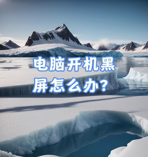 电脑黑屏无法启动怎么办？如何重新安装系统？
