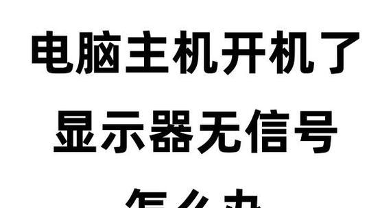 电脑显示器黑屏的解决方法是什么？