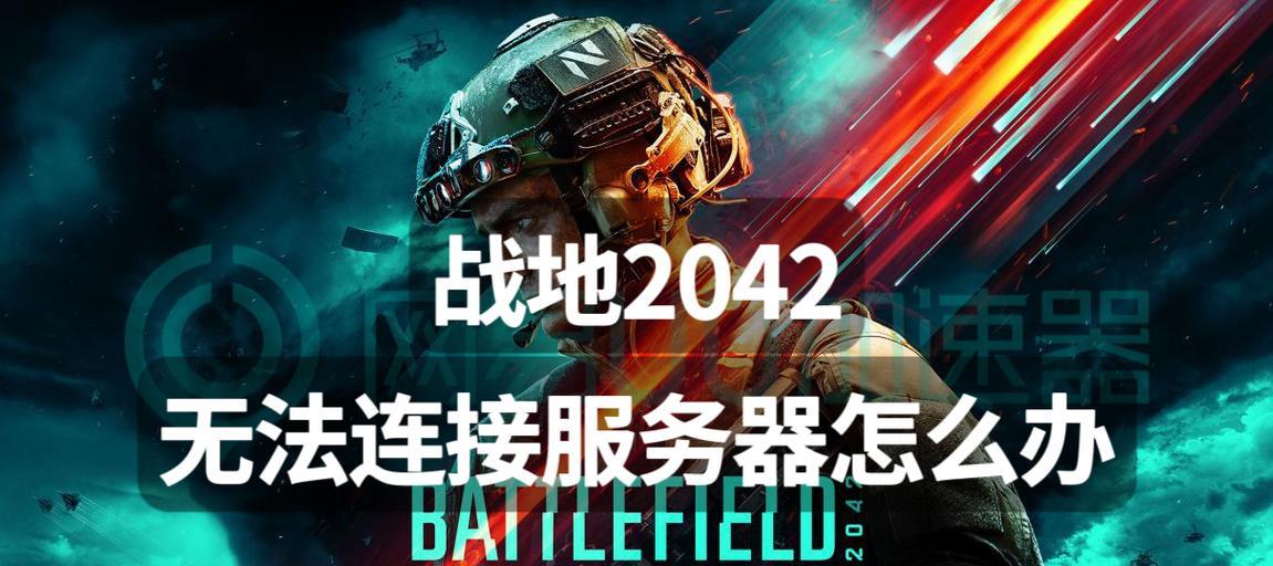 服务器故障导致游戏无法玩怎么办？解决方法是什么？