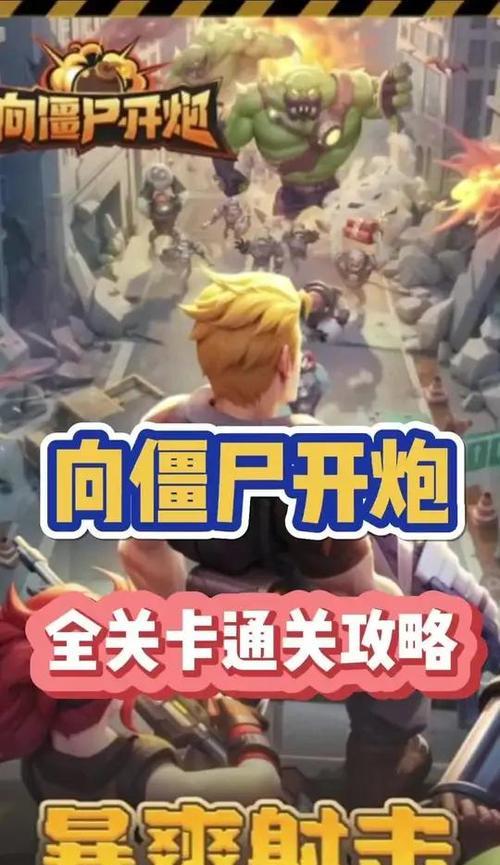 华为端向僵尸开炮在电脑上的操作方法？