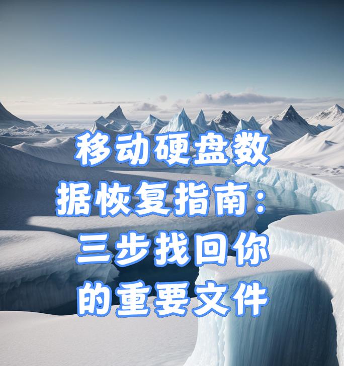 移动硬盘照片恢复技巧有哪些？如何快速找回旧照片？