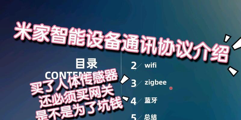 米家网关和协议选择指南？选择不当会有什么影响？