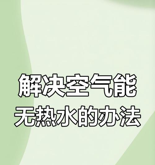 空气能热水器如何设置预热？预热设置的具体操作是什么？