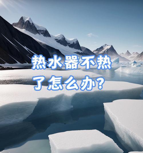 热水器有气但不加热是什么原因？如何解决？